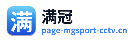 满冠